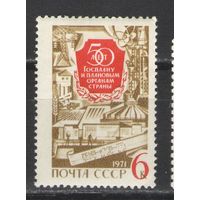 Марки СССР.1971г.  60 лет Госплану