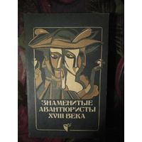 Знаменитые авантюристы ХVIII века