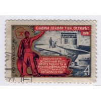 СССР Слава октябрю 1976