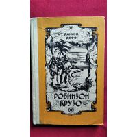 Даниэл Дефо. Робинзон Крузо // Иллюстрации Ж. Гранвиля