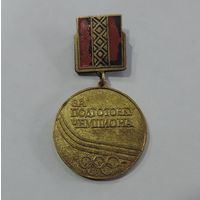 Значок "За подготовку чемпиона" БССР. Латунь.