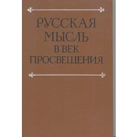 Русская мысль в век просвещения.  Н.Ф.Уткина, А.Д. Сухов. Наука. 1991 г. 280 стр.