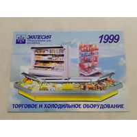 Карманный календарик. Минск. Оборудование для магазинов. 1999 год