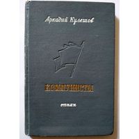 Аркадий Кулешов Коммунисты 1948