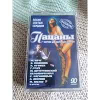 Кассета VIGMA  Пацаны. Песни спетые сердцем.