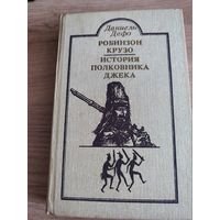 "Робинзон Крузо. История полковника Джека" Дефо