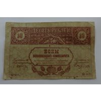 10 рублей 1918г. (Закавказский комиссариат).