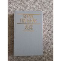 Борис Пильняк "Целая жизнь"