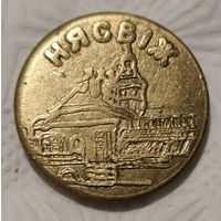 Сувенирный жетон "НЯСВIЖ" (14-1-22)