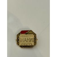 Значёк "Общество Знание СССР"