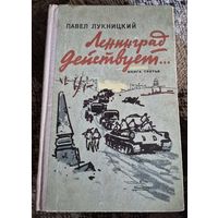 Лeнингpaд дeйcтвует... Книга третья Пaвел Лукницкий (1968), Москва, Советский писатель