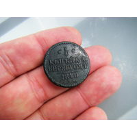 1 копейка серебром 1840г. СПМ