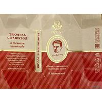 Фантик/обертка от конфеты "Великие поэты России" В. Маяковский Россия КФ Санкт-Петербурга ПУРПУР