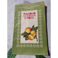 Книга. Яблоня на нашем столе.