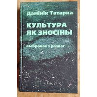 Дамінік Татарка. Культура як зносіны: выбранае з разваг.
