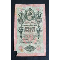 10 рублей 1909 Шипов Афанасьев ХЛ 135320 #0161