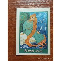 Спичечная этикетка Золотой волос