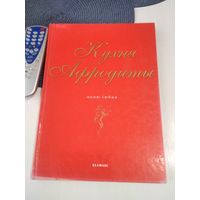 Кухня Афродиты. Меню любви. /63
