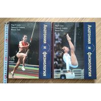 Анатомия и физиология. В 2-х книгах. Сили Род Р., Стивенс Трент Д., Тейт Филип