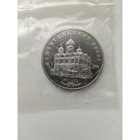 5 рублей 1991 год. Архангельский собор. Пруф.