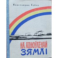 Канстанцыя Буйла Буйло На адноўленай зямлі зямлi