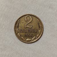 2 копейки 1966