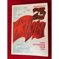 1983 год А. Любезнов 23 февраля Слава ВС СССР. Подписана!