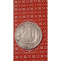СССР 20 копеек 1935