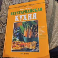 Золотая серия. Дагмар фон Крамм.   Вегетартанская кухня.