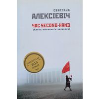 Святлана Алексіевіч Алексiевiч Час Second-hand сэканд-хэнд