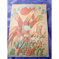 Раскраска "Чудеса в решете", 1981. Художник Г. Ясинский.\3