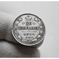 20 копеек 1914 г. СПБ ВС. Николай II. лот ж-1