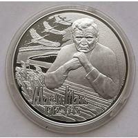 50. 10 рублей 2012 г. Максим Танк. 100 лет. Серебро с рубля!