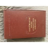 Польские мыслители эпохи Возрождения