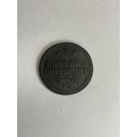1 копейка серебром 1840 года