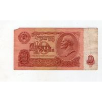 10 рублей СССР. чЭ 6991447