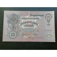 25 рублей 1909 Шипов Чихиржин