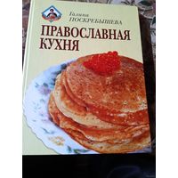 Православная кухня.