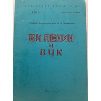 В.И.Ленин и ВЧК (Чашников И.П., пособие для сотрудников и слушателей учебных заведений КГБ)