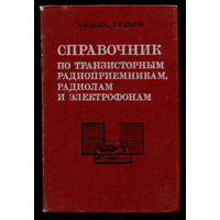 Справочник по транзисторным радиоприемникам, радиолам и электрофонам. Модели 1971-1973 гг.