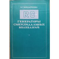 Генераторы синусоидальных колебаний. В.Г.Бондаренко. Связь. 1976. 208 стр.