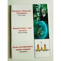 Головина Е. Интервью с Николаем Левашовым.  Симонова Н. Яcный сокол - сказ для всех. Байда Д. Легко ли передавать людям знания?