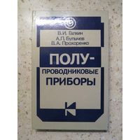 В. И. Галкин и др., Полупроводниковые приборы