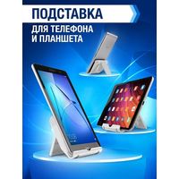 Подставка для смартфона, телефона и планшета