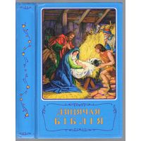 Дзiцячая Бiблiя.