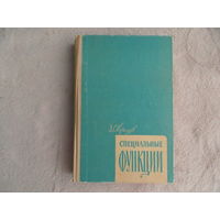 Кузнецов Д.С. Специальные функции. Учебное пособие для вузов. Издание второе, переработанное и дополненное. Москва Высшая школа 1965г.