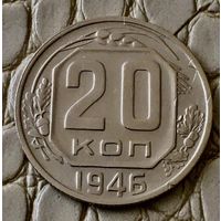 20 копеек 1946 года.