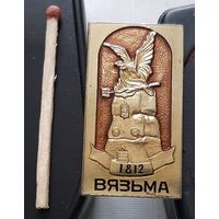 Вязьма. 1812 г. Бв-25