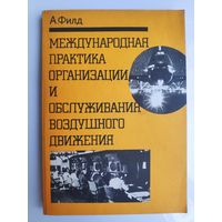 А. Филд. Международная практика и организации и обслуживания воздушного движения.