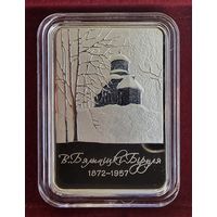 Витольд Бялыницкий-Бируля. 150 лет. 1 рубль. 2022 год.